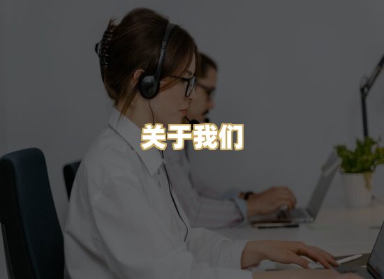 关于我们