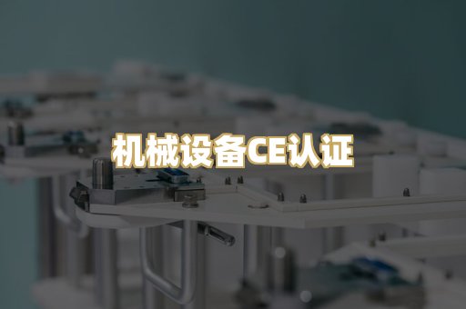 机械设备CE认证