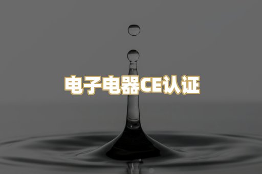 电子电器CE认证