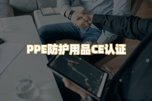 PPE防护用品CE认证