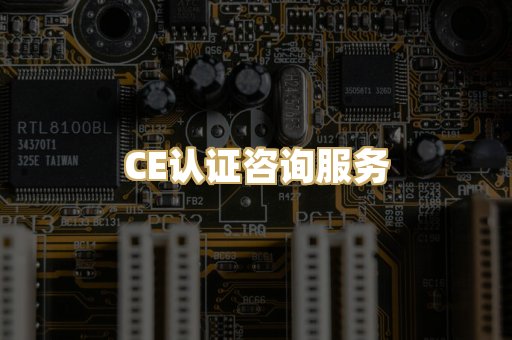 CE认证咨询服务